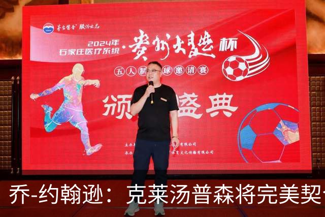 乔-约翰逊：克莱汤普森将完美契合热火体系