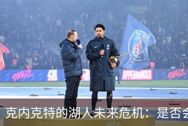 克内克特的湖人未来危机：是否会被交易或裁掉？