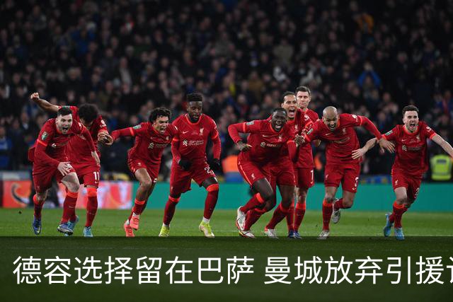 德容选择留在巴萨 曼城放弃引援计划