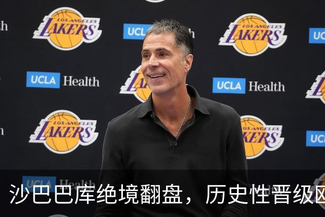 沙巴巴库绝境翻盘，历史性晋级欧冠正赛