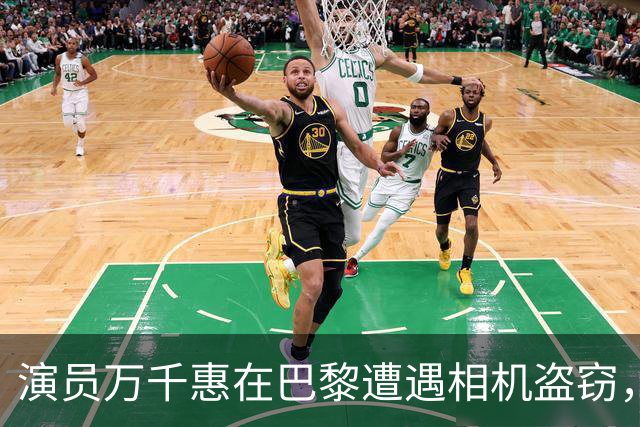 演员万千惠在巴黎遭遇相机盗窃，惊愕只需短短30秒