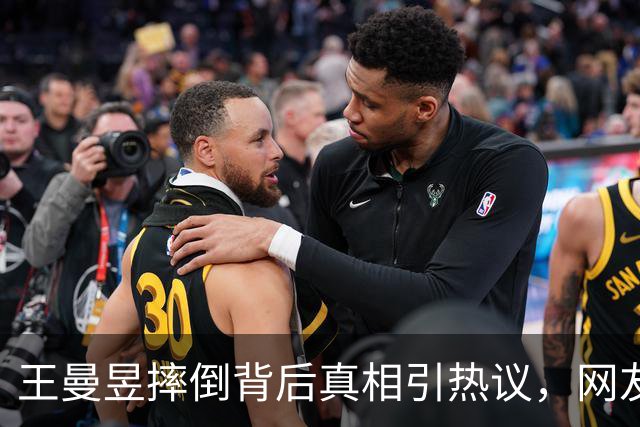 王曼昱摔倒背后真相引热议，网友点拨令人感慨