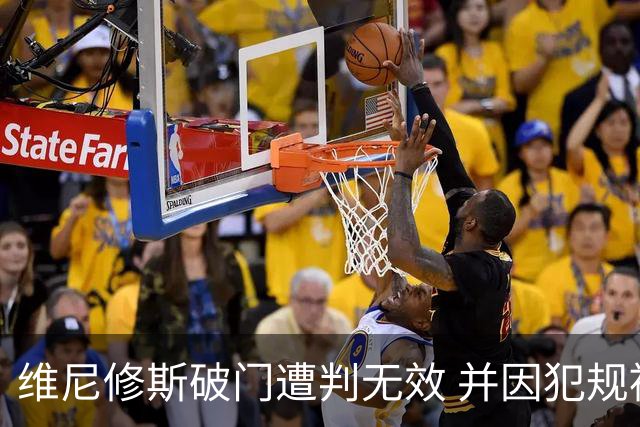 维尼修斯破门遭判无效 并因犯规被红牌罚下