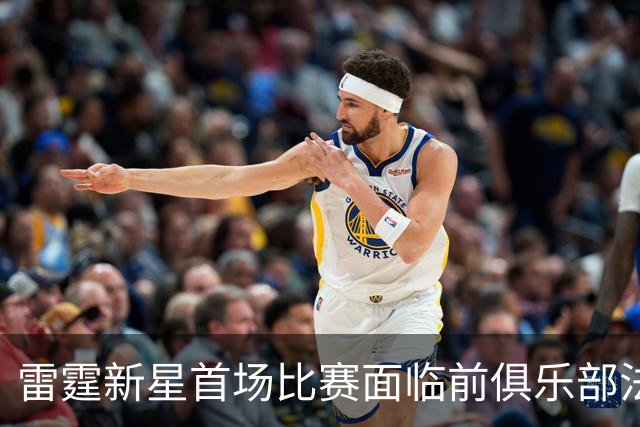 雷霆新星首场比赛面临前俱乐部法律挑战