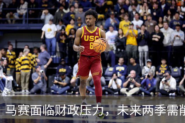 马赛面临财政压力，未来两季需削减开支