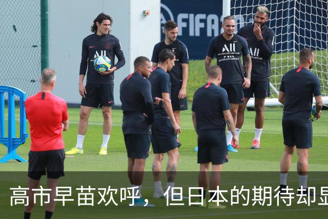 高市早苗欢呼，但日本的期待却显得格外尴尬