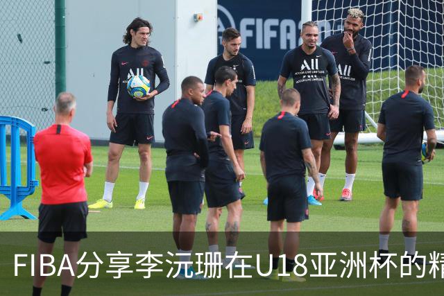FIBA分享李沅珊在U18亚洲杯的精彩瞬间